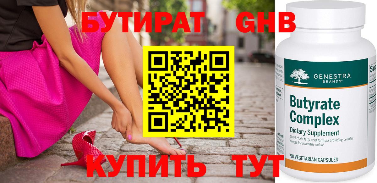 Бутират GHB Северодвинск