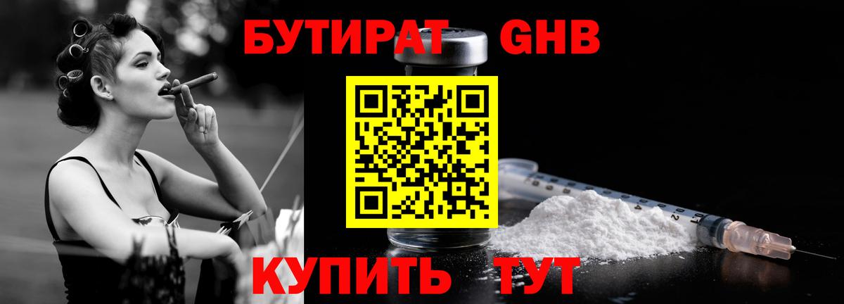 Бутират  БУТИРАТ 1.4BDO  Вход с VPN  Северодвинск 