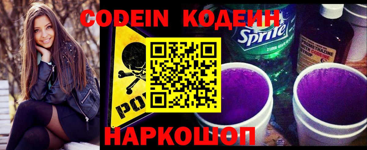 Кодеиновый сироп Lean Purple Drank  Вход с VPN  Кодеин Purple Drank  Северодвинск 